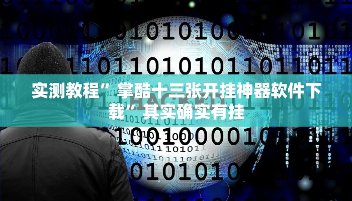 实测教程”白金岛长沙麻将有没有挂”其实确实有挂