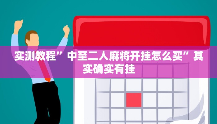 实测教程”欢乐棋牌开挂教程”其实确实有挂