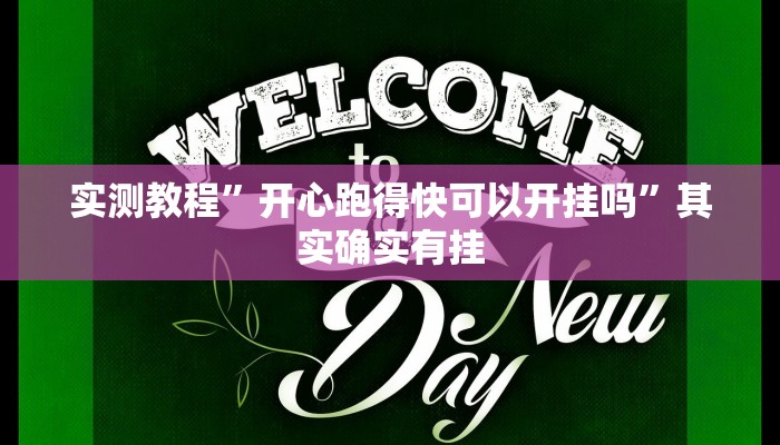 实测教程”开心跑得快可以开挂吗”其实确实有挂