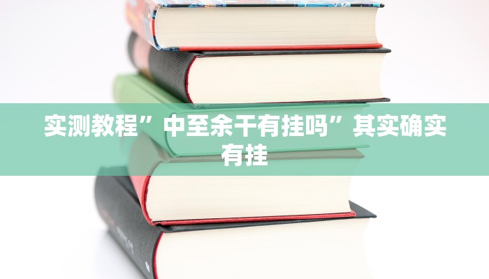 实测教程”中至余干有挂吗”其实确实有挂