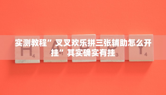 实测教程”叉叉欢乐拼三张辅助怎么开挂”其实确实有挂