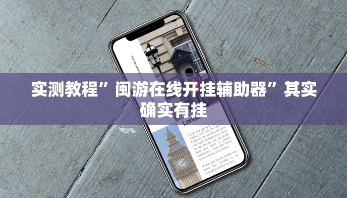 实测教程”闽游在线开挂辅助器”其实确实有挂