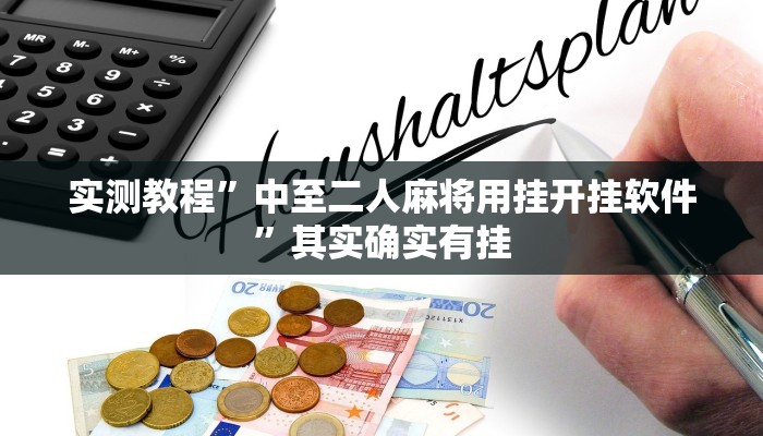 实测教程”中至二人麻将用挂开挂软件”其实确实有挂