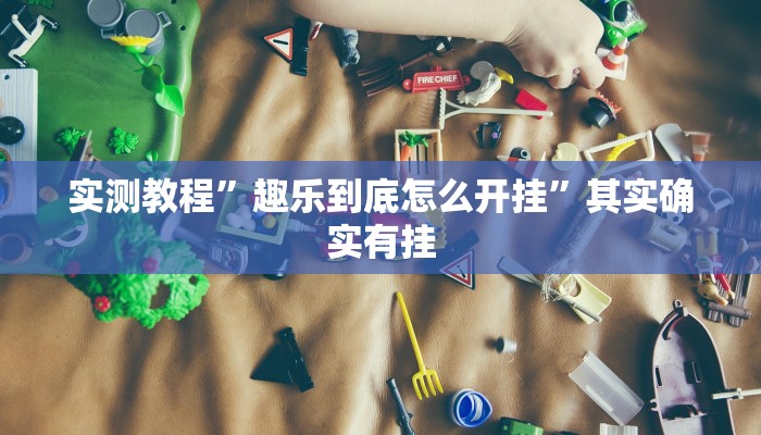实测教程”好友跑得快开挂神器”其实确实有挂