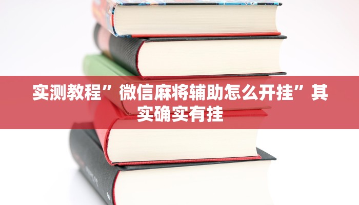 实测教程”欢乐棋牌怎么开挂”其实确实有挂