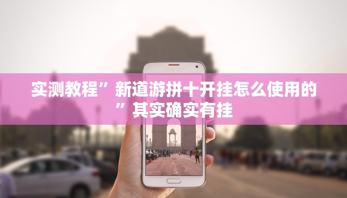 实测教程”新道游拼十开挂怎么使用的”其实确实有挂