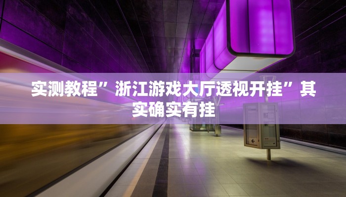 实测教程”浙江游戏大厅透视开挂”其实确实有挂