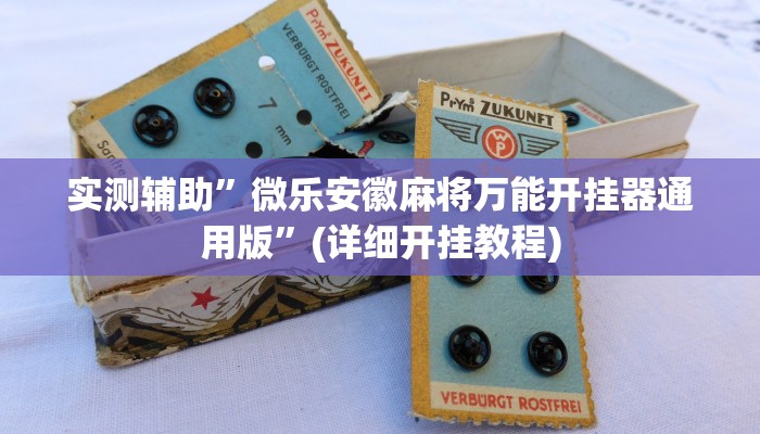 实测辅助”微乐安徽麻将万能开挂器通用版”(详细开挂教程)