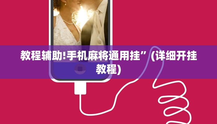 教程辅助!手机麻将通用挂”(详细开挂教程)