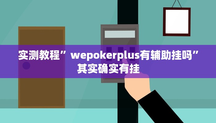实测教程”wepokerplus有辅助挂吗”其实确实有挂