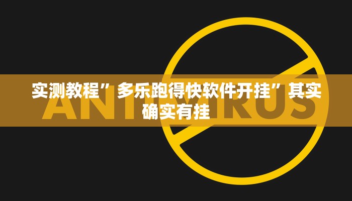 实测教程”多乐跑得快软件开挂”其实确实有挂