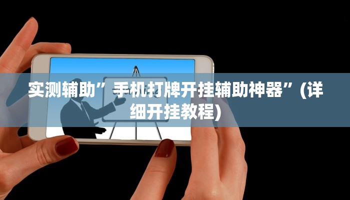 实测辅助”手机打牌开挂辅助神器”(详细开挂教程)