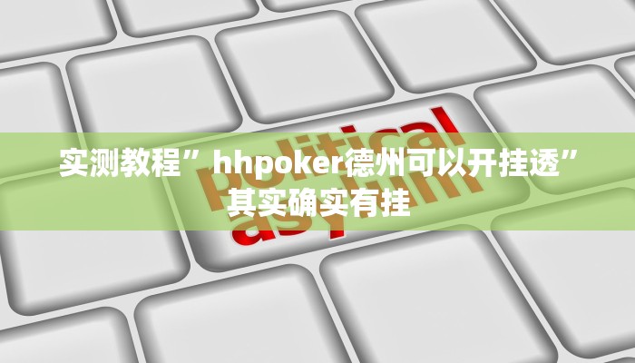 实测教程”hhpoker德州可以开挂透”其实确实有挂