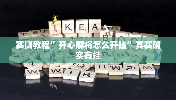 实测教程”开心麻将怎么开挂”其实确实有挂