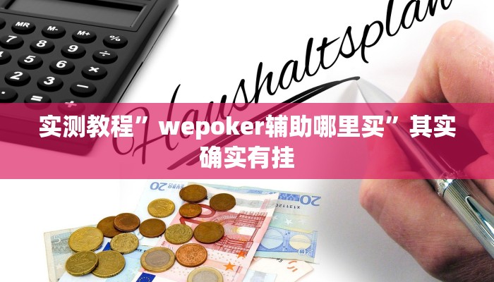 实测教程”wepoker辅助哪里买”其实确实有挂