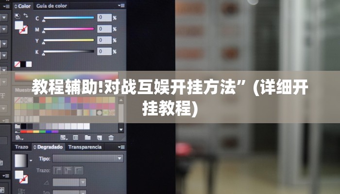 教程辅助!对战互娱开挂方法”(详细开挂教程)