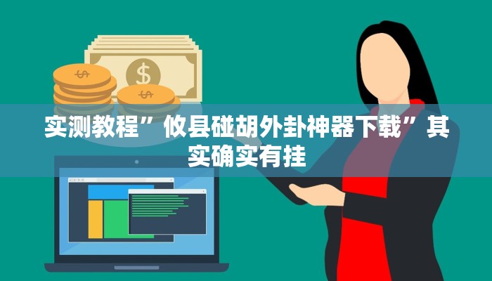 实测教程”攸县碰胡外卦神器下载”其实确实有挂