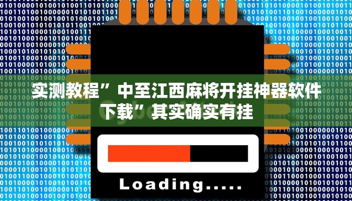 实测教程”中至江西麻将开挂神器软件下载”其实确实有挂