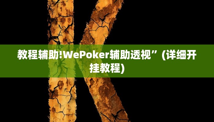 教程辅助!WePoker辅助透视”(详细开挂教程)