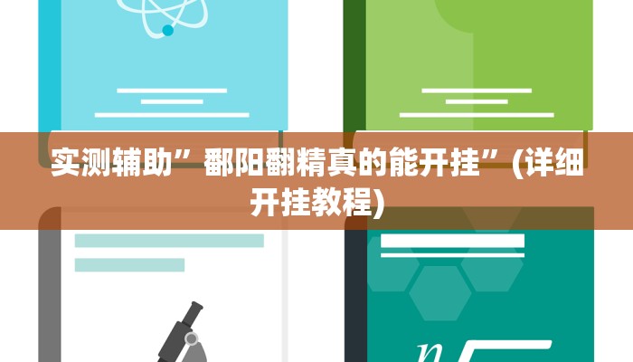 实测辅助”鄱阳翻精真的能开挂”(详细开挂教程)