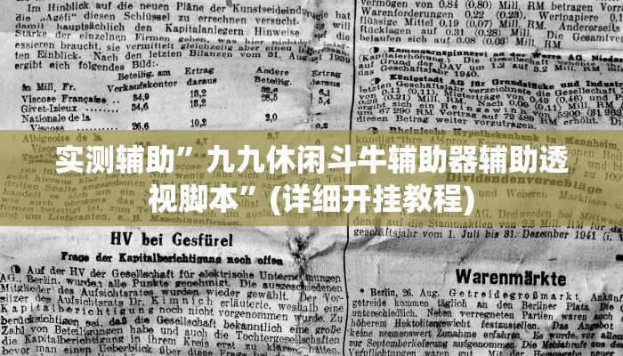 实测辅助”九九休闲斗牛辅助器辅助透视脚本”(详细开挂教程)