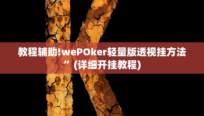 教程辅助!wePOker轻量版透视挂方法”(详细开挂教程)