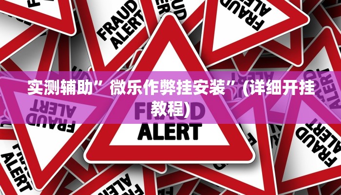 实测辅助”微乐作弊挂安装”(详细开挂教程)