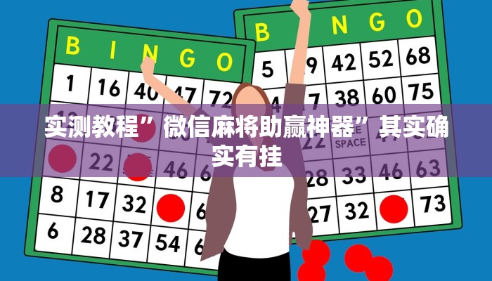 实测教程”微信麻将助赢神器”其实确实有挂