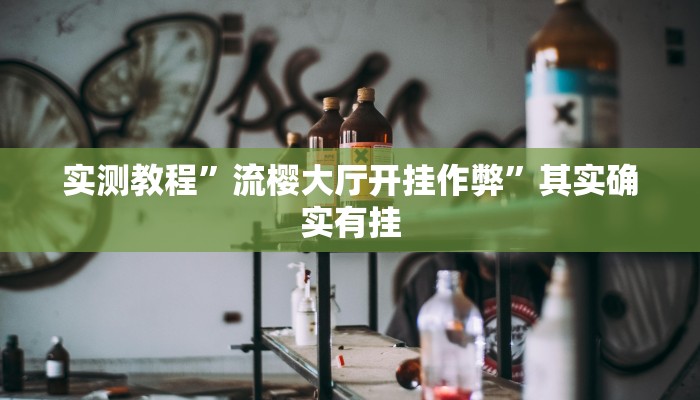实测教程”流樱大厅开挂作弊”其实确实有挂