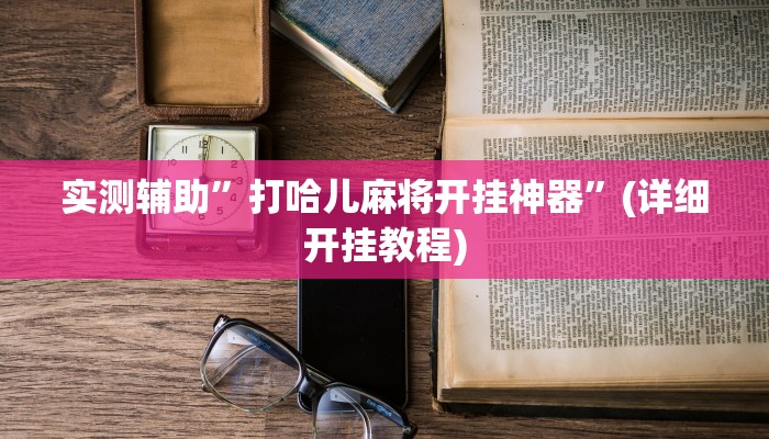实测教程”52营口麻将用挂开挂软件”其实确实有挂