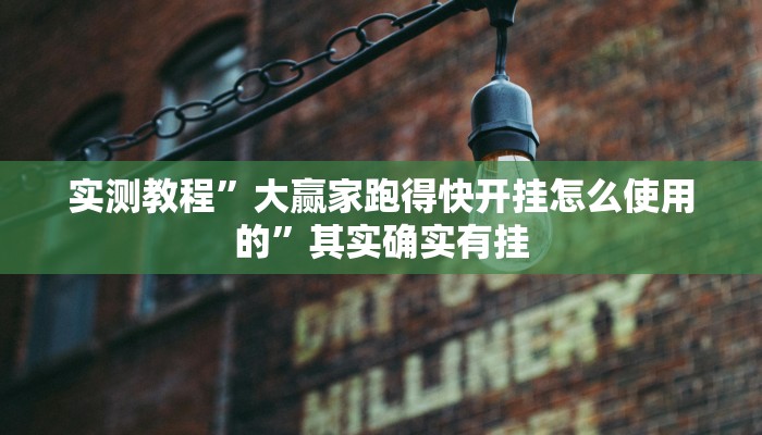 实测教程”大赢家跑得快开挂怎么使用的”其实确实有挂