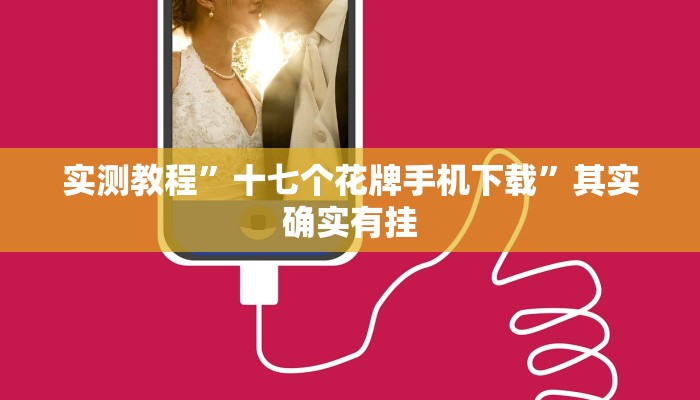 实测教程”十七个花牌手机下载”其实确实有挂
