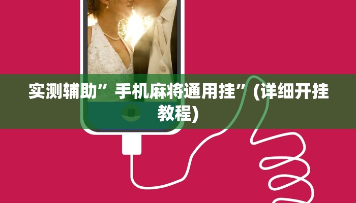 实测辅助”手机麻将通用挂”(详细开挂教程)