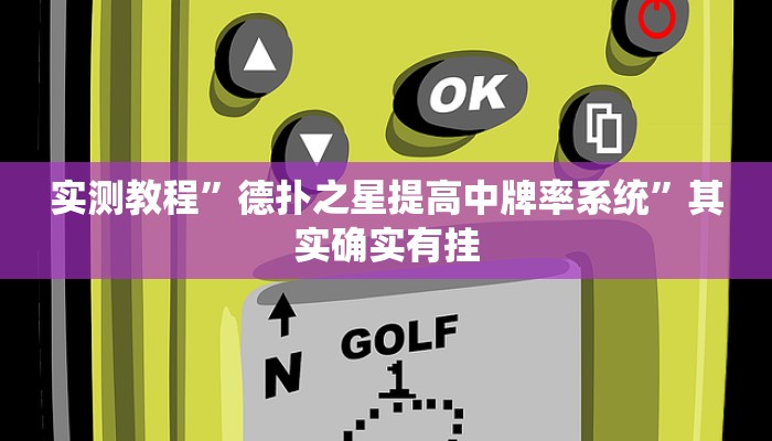 实测教程”德扑之星提高中牌率系统”其实确实有挂