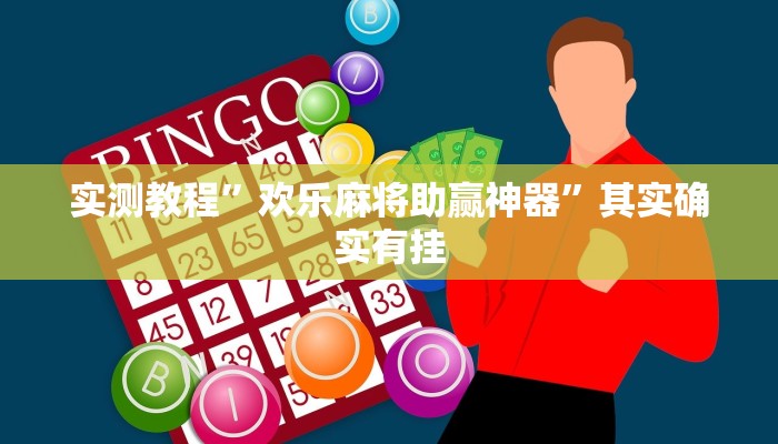 实测教程”欢乐麻将助赢神器”其实确实有挂