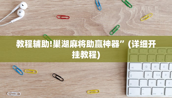 实测教程”微乐陕西麻将用挂开挂软件”其实确实有挂