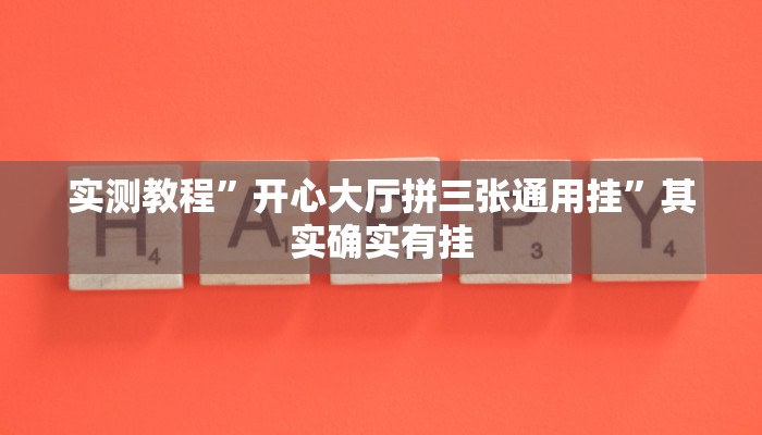 实测教程”德州局wepoker透视”其实确实有挂