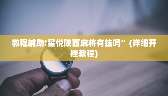 教程辅助!星悦陕西麻将有挂吗”(详细开挂教程)