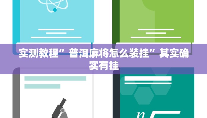 实测教程”普洱麻将怎么装挂”其实确实有挂
