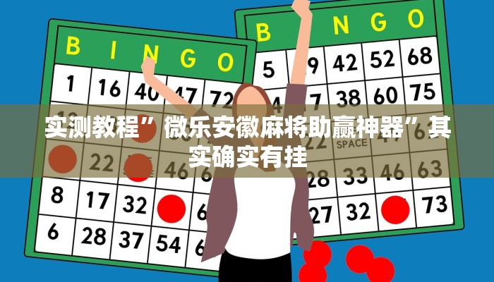 实测教程”微乐安徽麻将助赢神器”其实确实有挂