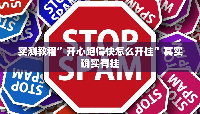 实测教程”开心跑得快怎么开挂”其实确实有挂