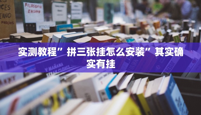 实测教程”拼三张挂怎么安装”其实确实有挂