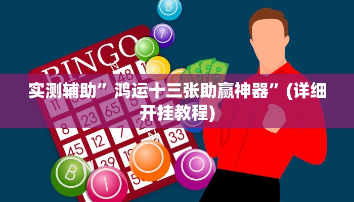 实测辅助”鸿运十三张助赢神器”(详细开挂教程)