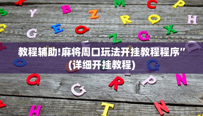 教程辅助!麻将周口玩法开挂教程程序”(详细开挂教程)