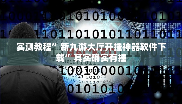 实测教程”新九游大厅开挂神器软件下载”其实确实有挂