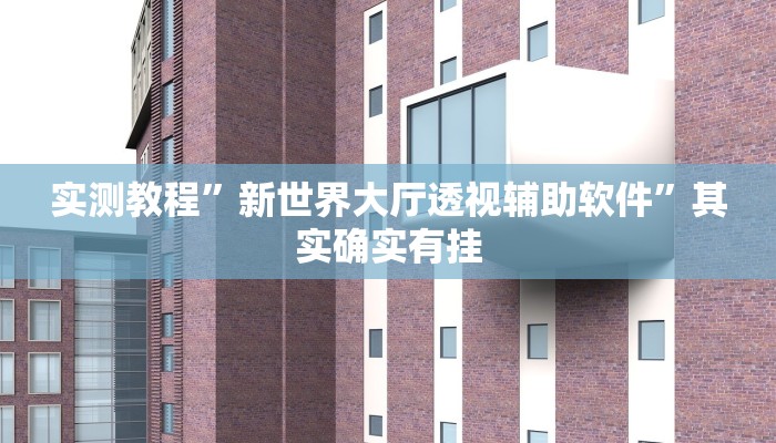 实测教程”天蝎大厅拼三张开挂神器”其实确实有挂