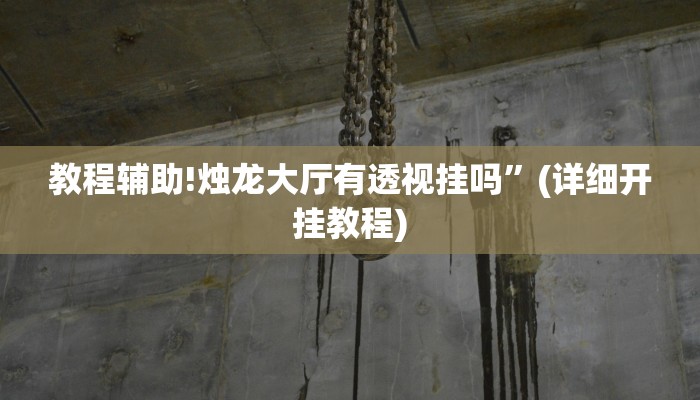 实测教程”国搜棋牌用挂开挂软件”其实确实有挂