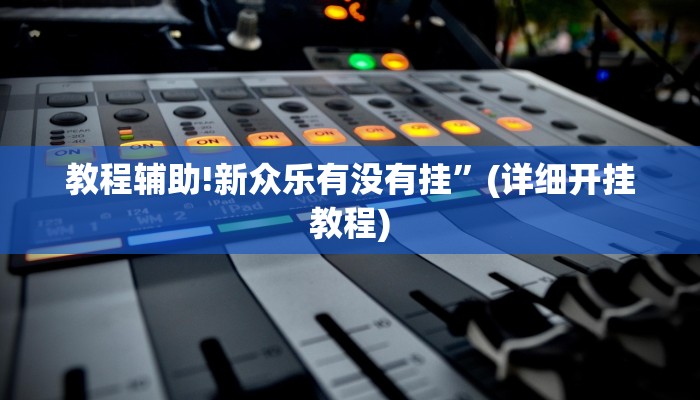 实测教程”财神娱乐开挂教程”其实确实有挂