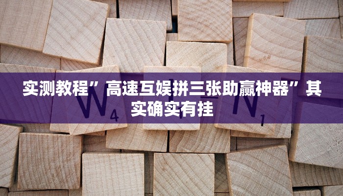 实测教程”高速互娱拼三张助赢神器”其实确实有挂