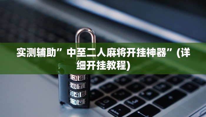 实测辅助”中至二人麻将开挂神器”(详细开挂教程)